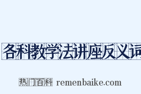 各科教学法讲座反义词是什么意思的图片